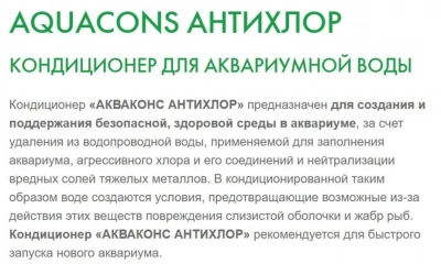 Кондиционер (Зоомир) Акваконс Антихлор  0,050л фото