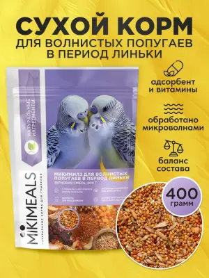 Микимилс (Mikimeals) 0,4кг корм для волнистых попугаев в период линьки (477399) Микимилс (Mikimeals) 0,4кг корм для волнистых попугаев в период линьки (477399)
