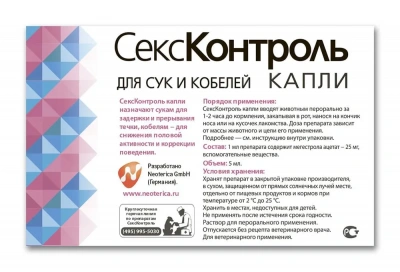 СексКонтроль 5мл капли для сук и кобелей (35) (ЛИЦЕНЗИЯ) фото