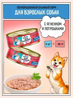ZILLII 0,1кг Влажные (банка) для взрослых собак с Ягненком и Потрошками фото