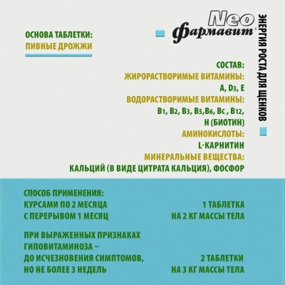 Фармавит Neo Ск-М 90таб. 0,063кг витаминно-минеральный комплекс энергия роста для щенков фото Фармавит Neo Ск-М 90таб. 0,063кг витаминно-минеральный комплекс энергия роста для щенков фото