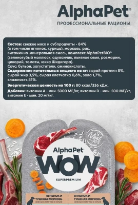 AlphaPet WOW (АльфаПет) 0,1кг ягненок и тушеная морковь нежные ломтики в соусе для собак (651812) фото