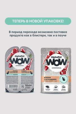 AlphaPet WOW (АльфаПет) 0,085кг пауч ягненок с потрошками ломтики в соусе для кошек (655216) фото