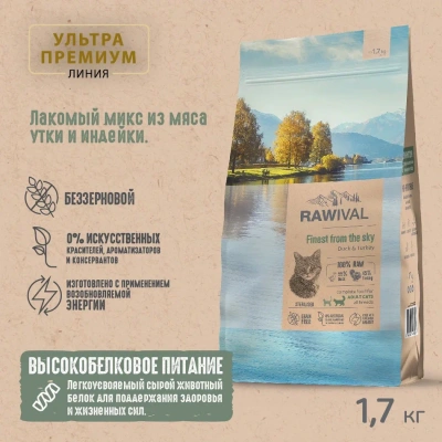 RAWIVAL Finest from the Sky утка и индейка для стерилизованных кошек, 1,7 кг RAWIVAL Finest from the Sky утка и индейка для стерилизованных кошек, 1,7 кг фото