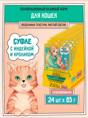 ZILLII (Зилли) Cat 0,085кг индейка кролик суфле для кошек (356145) фото