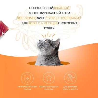 Best Dinner Holistic 0,07кг тунец с креветками в соусе для кошек (400690) фото Best Dinner Holistic 0,07кг тунец с креветками в соусе для кошек (400690) фото