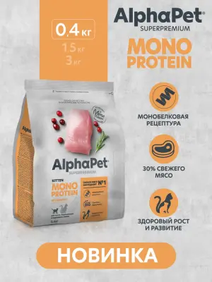 AlphaPet Superpremium Monoprotein (АльфаПет)  0,4кг из индейки сухой для котят (655995) фото