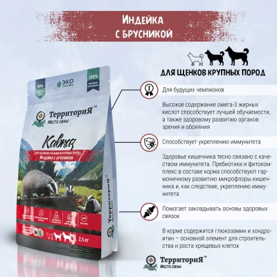 ТерриториЯ Кавказ 0,8кг индейка с брусникой сухой для щенков средних и крупных пород (560186) фото ТерриториЯ Кавказ 0,8кг индейка с брусникой сухой для щенков средних и крупных пород (560186) фото
