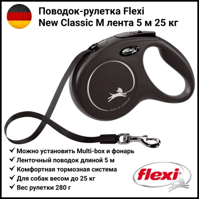 Рулетка (Flexi) Classic New М ремень 5м до 25кг черный Рулетка (Flexi) Classic New М ремень 5м до 25кг черный