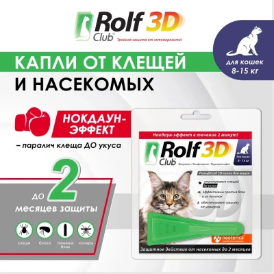 Капли (Rolf Club) 3D капли (1пип) от клещей, блох и комаров для кошек от 8-15кг (ЛИЦЕНЗИЯ) Капли (Rolf Club) 3D капли (1пип) от клещей, блох и комаров для кошек от 8-15кг (ЛИЦЕНЗИЯ) фото