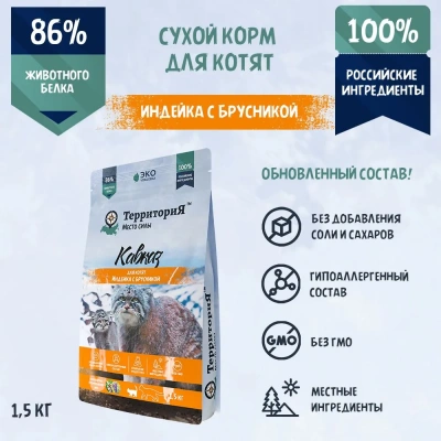 ТерриториЯ Кавказ 1,5кг индейка с брусникой сухой для котят (560094) фото