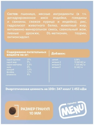 AlphaPet Menu (АльфаПет) 0,35кг домашняя птица сухой для стерилизованных кошек (652789) фото