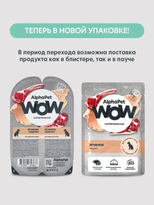 AlphaPet WOW (АльфаПет) 0,085кг пауч ягненок паштет для собак (655377) фото