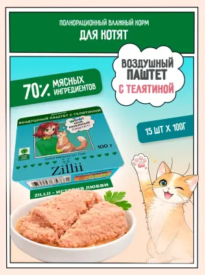 ZILLII 0,1кг воздушный паштет телятина консервы (ламистер) для котят (357371)