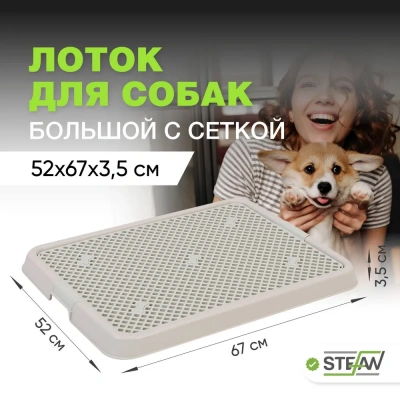 Туалет (Stefan) лоток с сеткой для собак большой L 67х52х3,5см, серый BP1311N