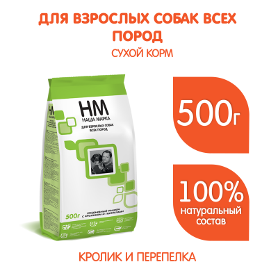 Наша Марка 0,5кг с кроликом и перепелом сухой для взрослых собак
