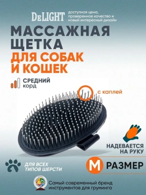 Щетка DeLIGHT резиновая (мет.зуб) на руку с каплей  47110 /12/