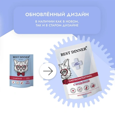 Best Dinner Vet Profi Gastro Intestinal 0,085кг (ЖКТ) индейка кусочки в соусе влажный для кошек (403530) фото Best Dinner Vet Profi Gastro Intestinal 0,085кг (ЖКТ) индейка кусочки в соусе влажный для кошек (403530) фото