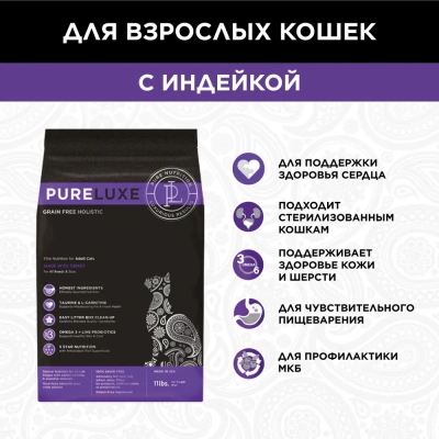PURELUXE 18,14кг Элитное Питание для кошек взрослых с индейкой (939822)