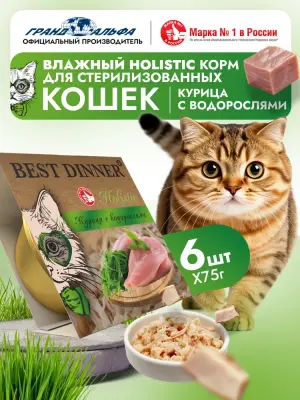 Best Dinner Cat Holistic 0,075г курица с водорослями в желе для стерилизованных кошек (408399) фото