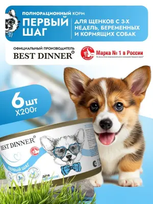 Best Dinner Dog Первый шаг 0,2кг консервы для беременных, кормящих собак и щенков с 3-х недель (407934) фото