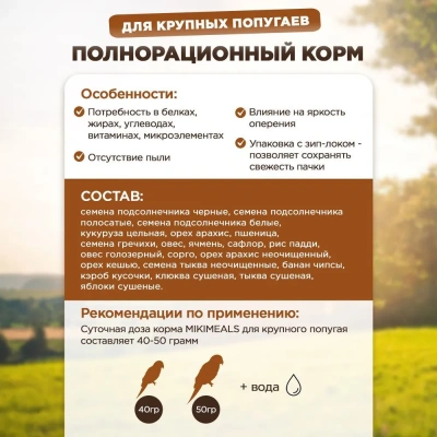 Микимилс (Mikimeals) 0,8кг корм для крупных попугаев (477382) фото Микимилс (Mikimeals) 0,8кг корм для крупных попугаев (477382) фото