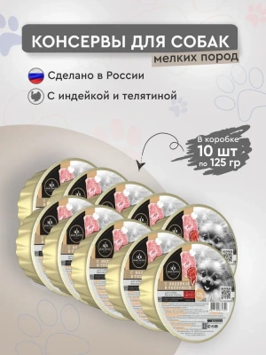 Секрет (Secret) Premium 0,125кг с индейкой и телятиной консервы для собак мелких пород (ламистр) (71340) фото