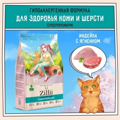 ZILLII (Зилли) Cat Skin & Coat Carel 2кг индейка и ягненок сухой для кошек, здоровье кожи и шерсти (352284) ZILLII (Зилли) Cat Skin & Coat Carel 2кг индейка и ягненок сухой для кошек, здоровье кожи и шерсти (352284) фото