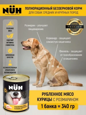 Нюх (NUH) 0,34кг курица беззерновой влажный для собак средних и крупных пород фото