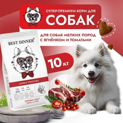Best Dinner Adult Mini  10кг ягненок с томатами для мелких пород собак  фото