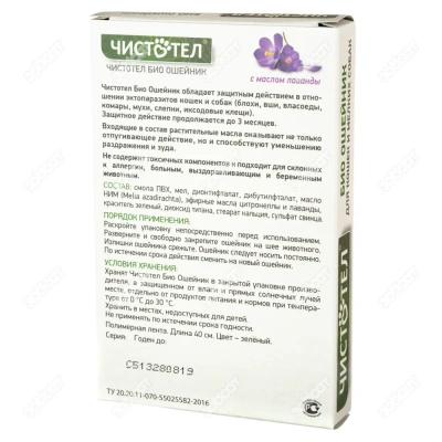 Ошейник (Чистотел) Био (3мес) 40см от блох, клещей, вшей, власоедов, с лавандой для кошек и мелких собак фото Ошейник (Чистотел) Био (3мес) 40см от блох, клещей, вшей, власоедов, с лавандой для кошек и мелких собак фото