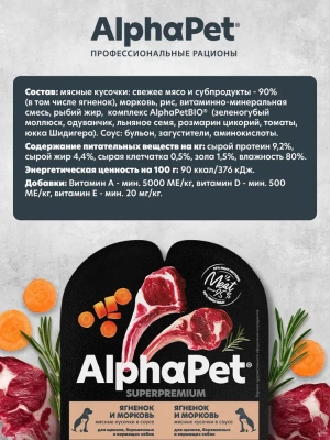 AlphaPet Superpremium (АльфаПет) 0,1кг ягненок и морковь кусочки в соусе для беременных, кормящих собак и щенков (652420) фото