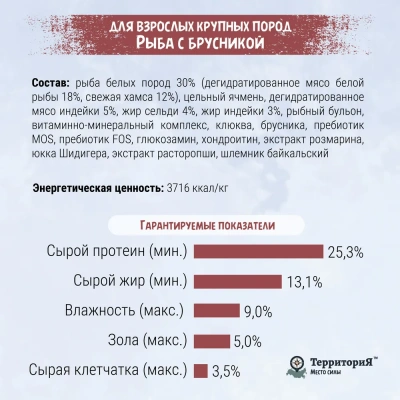 ТерриториЯ Таймыр 2,5кг рыба с брусникой сухой для взрослых собак средних и крупных пород пород (560353) фото ТерриториЯ Таймыр 2,5кг рыба с брусникой сухой для взрослых собак средних и крупных пород пород (560353) фото