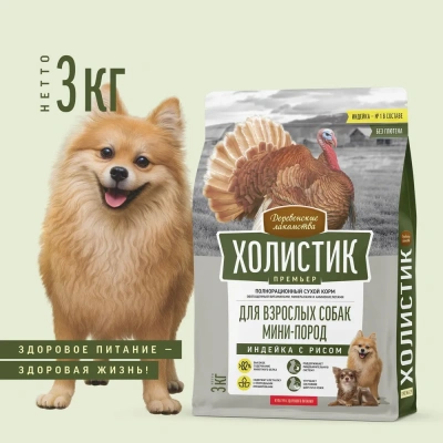 Деревенские лакомства Холистик Премьер 3кг индейка с рисом для собак мини-пород (79213263) фото