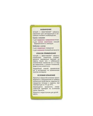 Четыре с хвостиком (АВЗ) таблетки для регуляции половой охоты для кошек и собак, 10 табл. (ЛИЦЕНЗИЯ) фото