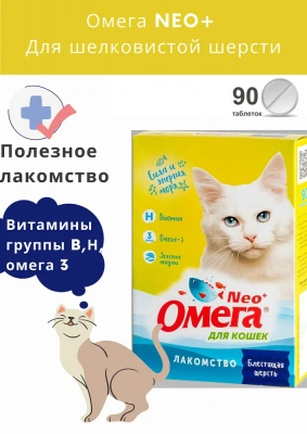 Омега Neo+  0,045кг  Блестящая шерсть К-Ш лакомство мультивитаминное 90таб, с биотином и таурином для кошек Омега Neo+  0,045кг  Блестящая шерсть К-Ш лакомство мультивитаминное 90таб, с биотином и таурином для кошек фото