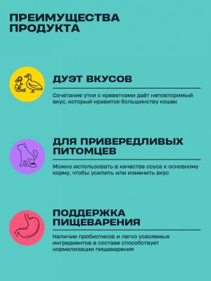 Wellement 0,08кг Утка с креветкой кремовый топпинг для кошек фото Wellement 0,08кг Утка с креветкой кремовый топпинг для кошек фото