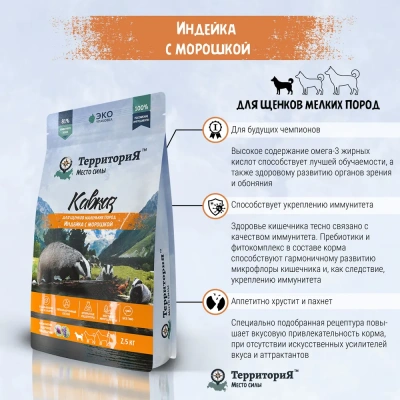 ТерриториЯ Кавказ 2,5кг индейка с морошкой сухой для щенков мелких пород (560223) фото ТерриториЯ Кавказ 2,5кг индейка с морошкой сухой для щенков мелких пород (560223) фото