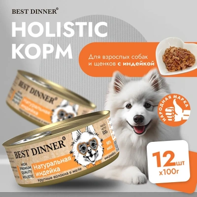 Best Dinner High Premium 0,1кг натуральная индейка для собак фото