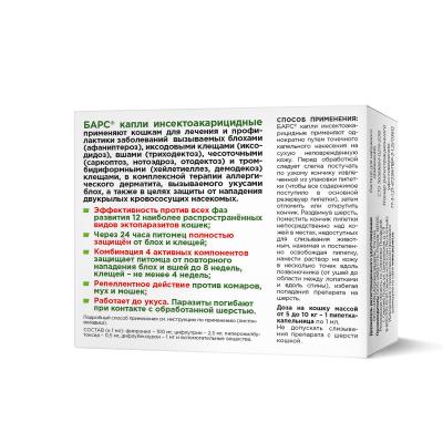 Барс капли (1пип) для кошек от 5кг до 10кг NEW от блох, клещей, хейлетиелл, вшей, власоедов (ЛИЦЕНЗИЯ) фото Барс капли (1пип) для кошек от 5кг до 10кг NEW от блох, клещей, хейлетиелл, вшей, власоедов (ЛИЦЕНЗИЯ) фото