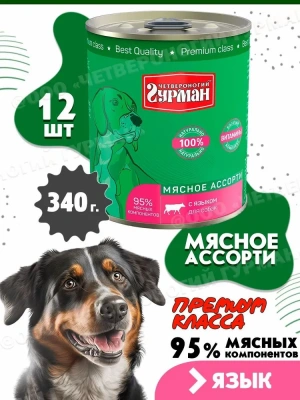 Четвероногий гурман 0,34кг Мясное ассорти с языком консервы для собак фото