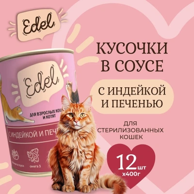 Edel Cat 0,4кг индейка, печень нежные кусочки в соусе для кошек (404353) NEW фото