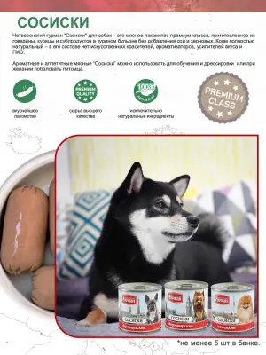 Четвероногий гурман 0,24кг сосиски Йоркширские консервы для собак фото