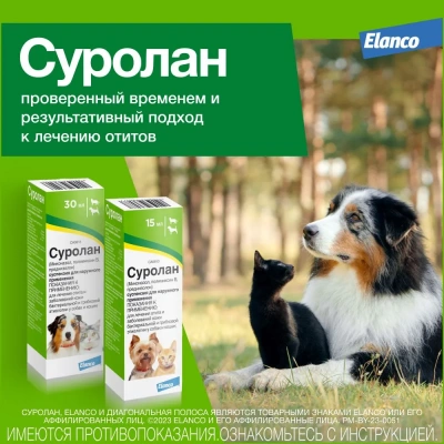 Суролан (Elanco) капли для лечения грибкового и бактериального отита, дерматита, 15мл (ЛИЦЕНЗИЯ) фото