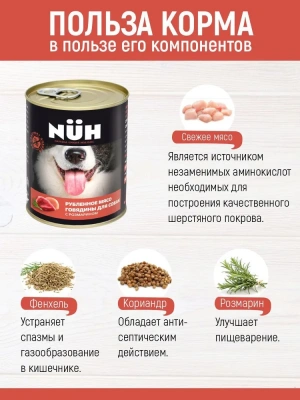 Нюх (NUH) 0,34кг говядина беззерновой влажный для собак средних и крупных пород фото Нюх (NUH) 0,34кг говядина беззерновой влажный для собак средних и крупных пород фото