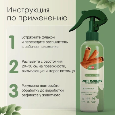 Спрей (Tamachi) для защиты мест, не предназначенных для туалета для собак, 200 мл фото Спрей (Tamachi) для защиты мест, не предназначенных для туалета для собак, 200 мл фото