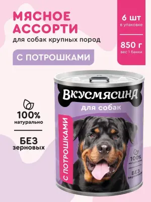 703113003 Корм влажный для собак ВКУСМЯСИНА с потрошками, 850 г