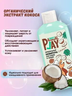 Шампунь (Animal Play) SWEET Взрывной кокос Питательный для кошек и собак, 300мл NEW фото