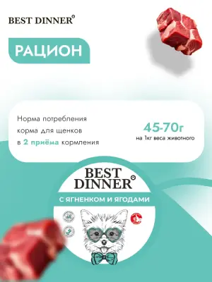 Best Dinner Dog 0,1кг ягненок и ягоды паштет для щенков (408559) фото
