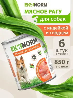 618113002 Корм влажный для собак EKONORM "Мясное рагу с индейкой и сердцем", 850 г